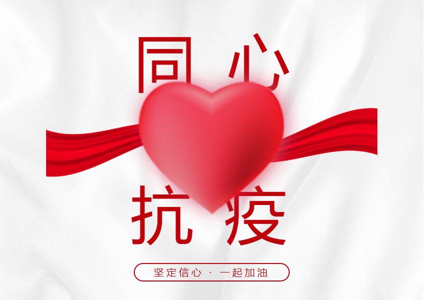 致錦和商業(yè)全體客戶(hù)：我們始終在一起